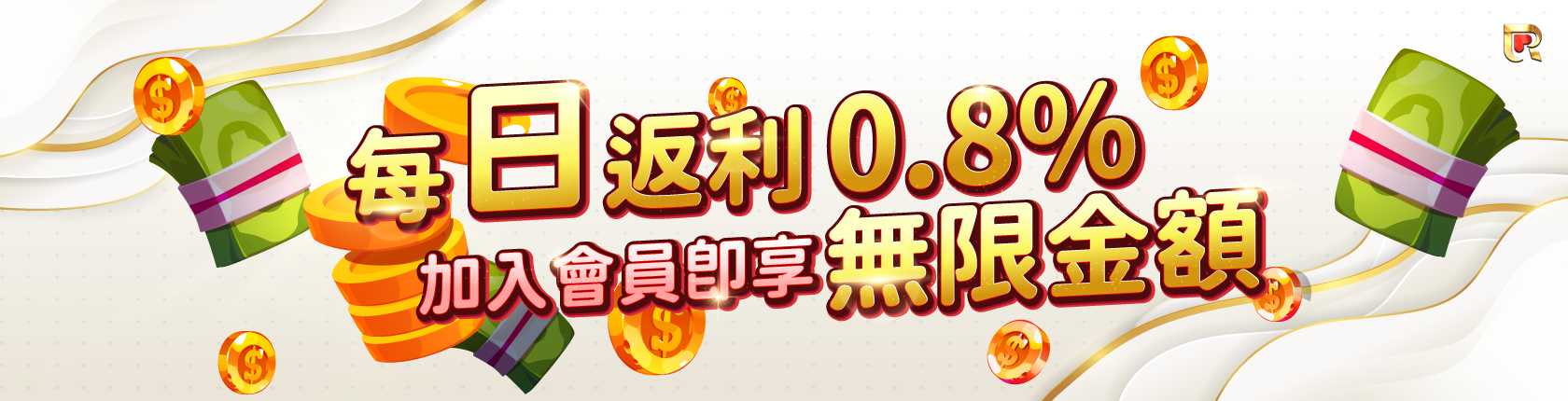 【返水無上限】會員儲值特權,儲越多賺越多!