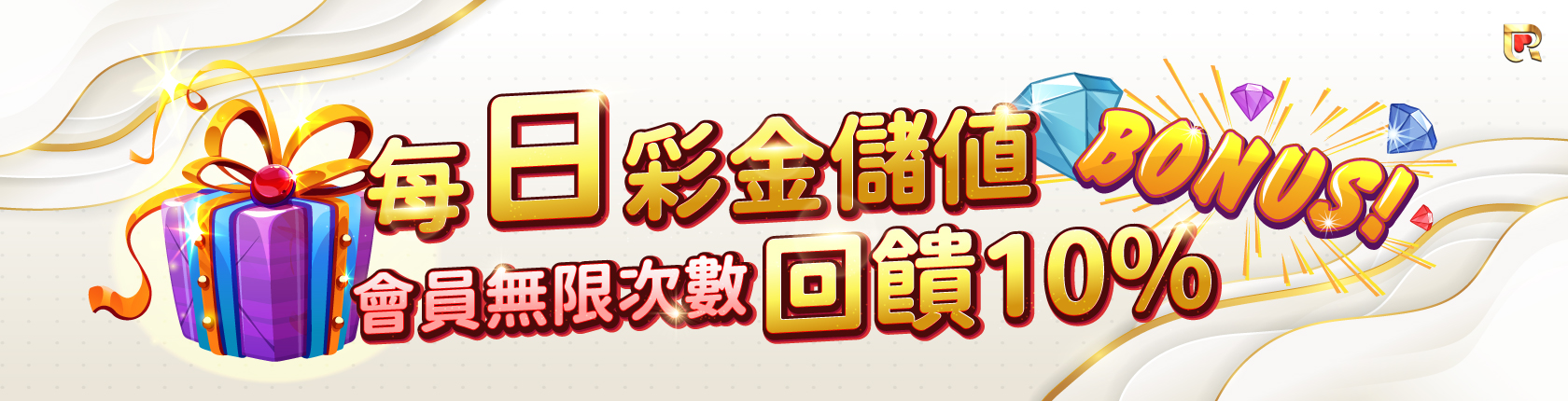 儲值1000 回饋10%
