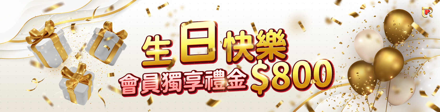 生日禮金800點