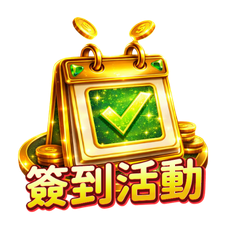 每日簽到優惠活動 每日簽到優惠活動
