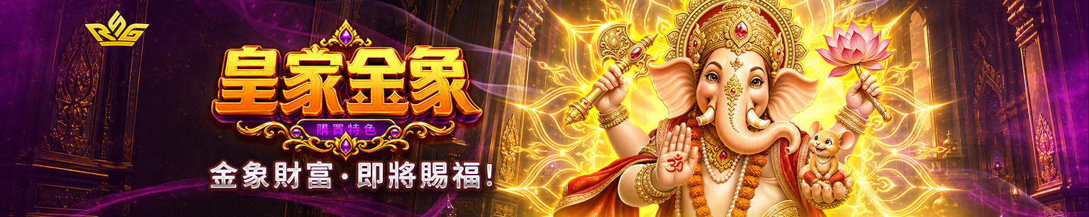 《皇家金象 於 9/23 (三) 正式上線》 《皇家金象 於 9/23 (三) 正式上線》