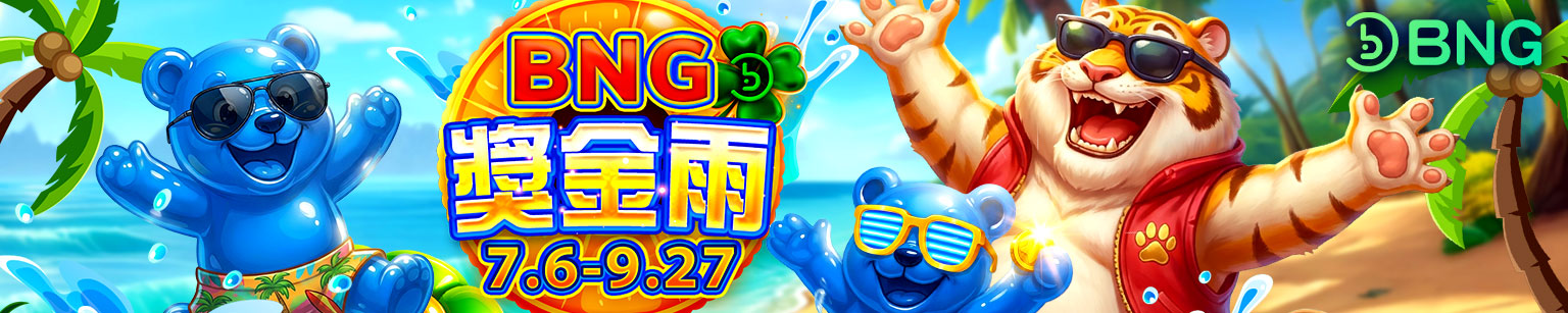 BNG電子獎金雨 BNG電子獎金雨