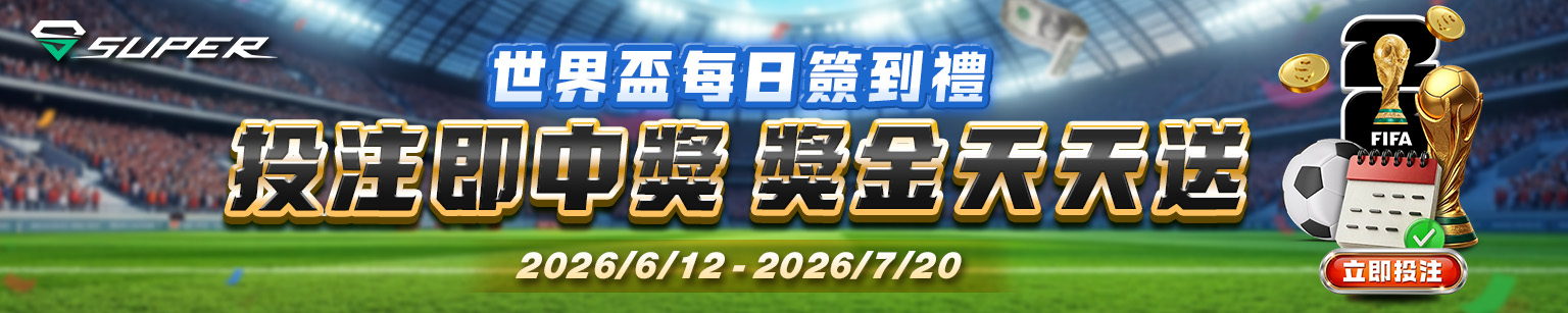 SUPER世界盃簽到 SUPER世界盃簽到