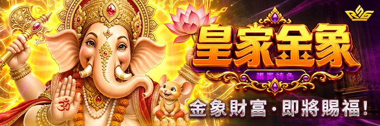《皇家金象 於 9/23 (三) 正式上線》 《皇家金象 於 9/23 (三) 正式上線》