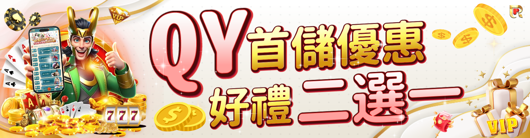 首儲二選一 首儲二選一