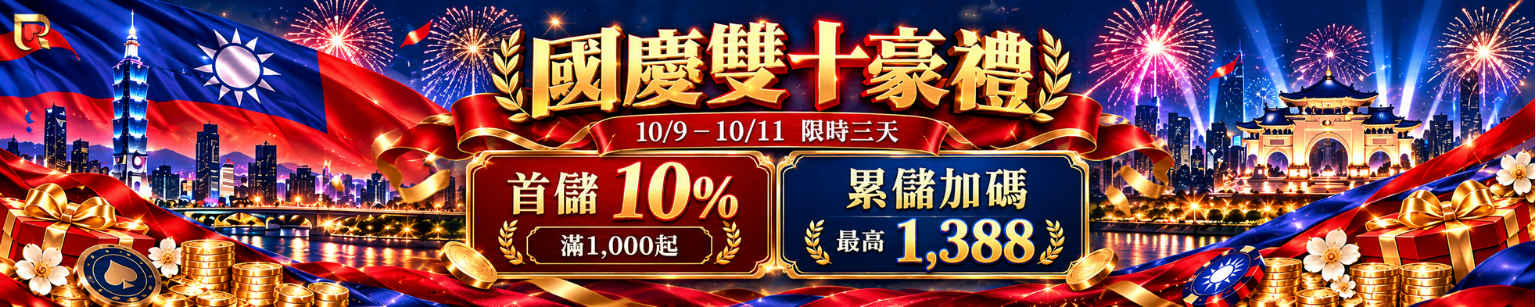 雙十狂歡慶｜國慶好禮接力送，「十」在揪甘心！