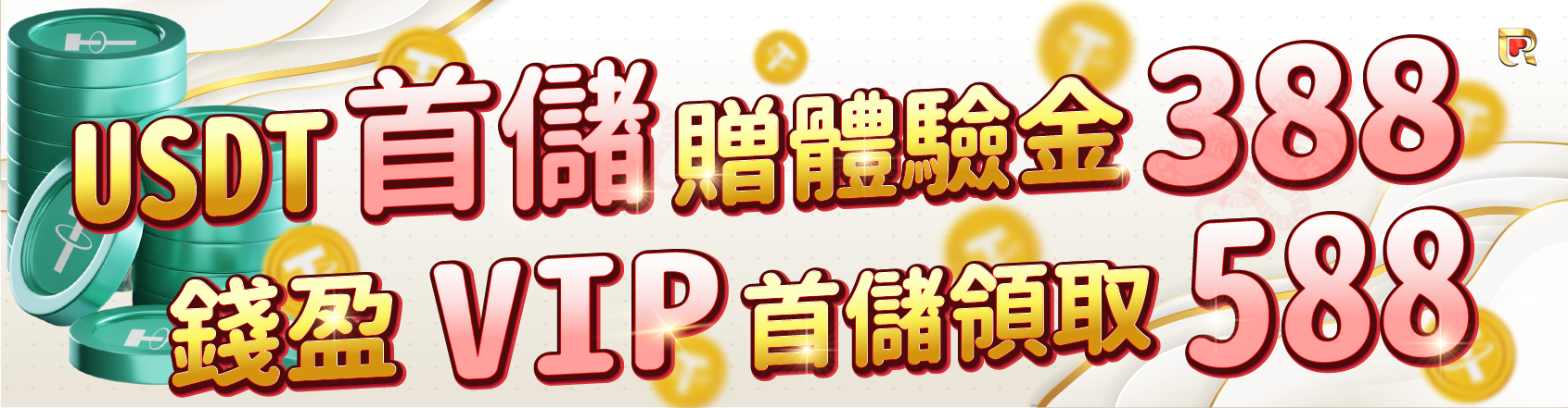 USDT娛樂城首儲送體驗金388，VIP玩家首儲贈點588