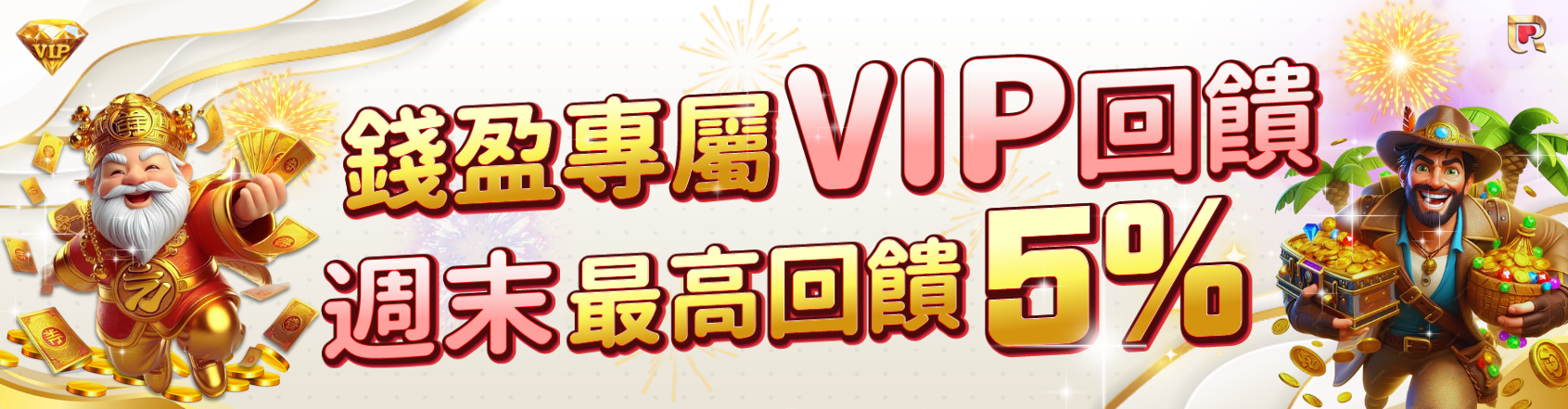 錢盈專屬VIP回饋，週末娛樂加碼歡樂送！