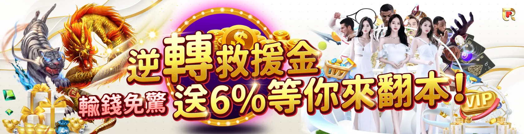 逆轉救援金