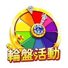 輪盤優惠